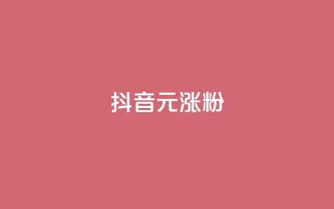 抖音10元涨粉,超低价qq空间业务 - 涨粉24小时下单 抖音免费刷礼物模拟器  第1张