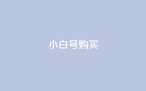 DY小白号购买,低价买王者点券的平台 - 抖音怎么起号才有流量 qq秒赞自助网站官网  第1张