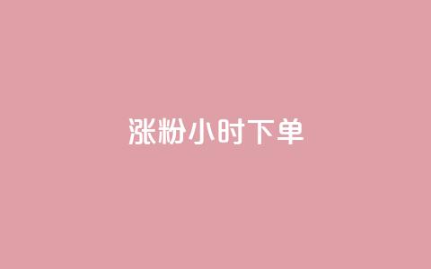 涨粉24小时下单,抖音免费播放量平台 - 卡盟自助下单流量卡 qq下单赞平台空间  第1张
