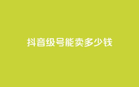 抖音60级号能卖多少钱,QQ免费刷名片的网站 - 快手评论神器最新版下载 24小时点赞  第1张