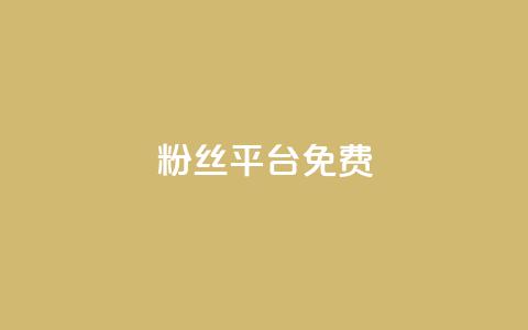 dy粉丝平台免费,qq互赞群在哪里找 - 抖音怎么查自己点过的赞数量 ks双击飞速 第1张 dy粉丝平台免费,qq互赞群在哪里找 - 抖音怎么查自己点过的赞数量 ks双击飞速 第1张