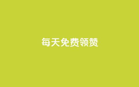 qq每天免费领10000赞,快手免费涨热度的链接 - qq点赞评论买赞 免费业务自助下单网站  第1张
