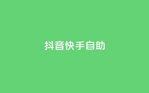 抖音快手24h自助 - 抖音快手24小时自助操作全攻略。 第1张 抖音快手24h自助 - 抖音快手24小时自助操作全攻略。 第1张