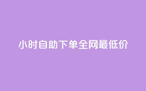 24小时自助下单全网最低价,dy业务低价自助下单转发 - 快手打call速刷 抖音ios怎么充值  第1张