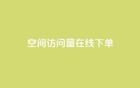 QQ空间访问量在线下单,快手自助免费秒刷 - qq买点赞1毛10000赞 粉丝太少怎么办  第1张