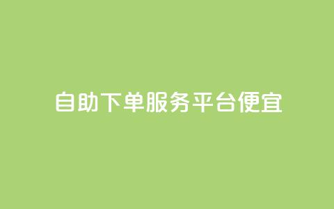 24自助下单服务平台便宜,抖音业务24小时免费下单 - QQ访客下单 抖音点赞24小时服务  第1张