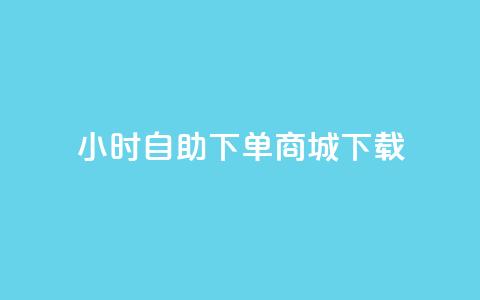 24小时自助下单商城下载,qq刷钻网站全网最低价啊 - dy24小时在线下单平台 抖音自助服务  第1张