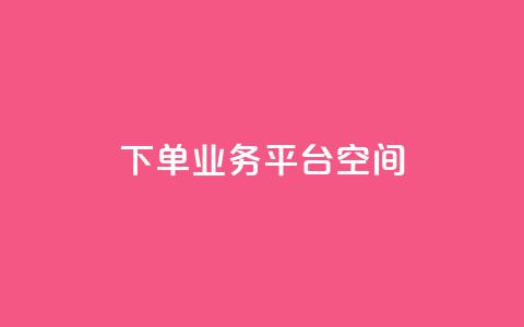 qq下单业务平台空间,ks业务24小时在线下单免费 - QQ秒赞网名片 刷qq浏览量便宜的软件  第1张