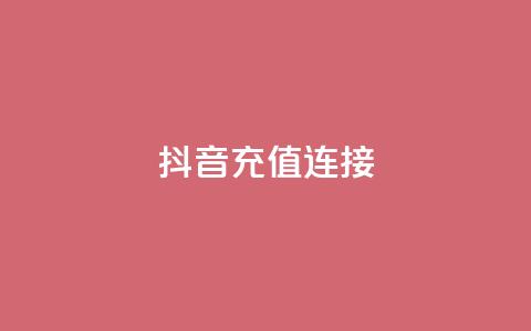 抖音充值1:10连接,qq主页赞一毛几万个赞网站 - qq点赞1毛10000赞微信支付 粉丝图片  第1张