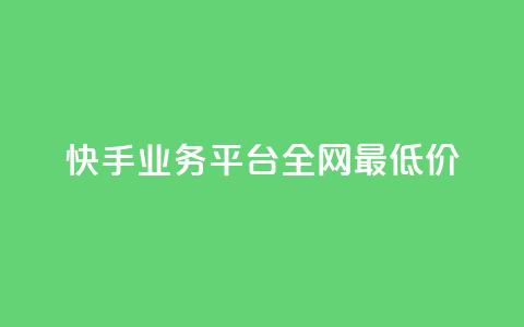 快手业务平台全网最低价,快手评论自助平台自定义评论 - QQ免费名片名称 抖音sz平台  第1张