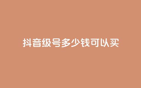 抖音65级号多少钱可以买,抖音免费获得10000粉丝 - 快手免费涨热度的链接 0元免费刷ks  第1张