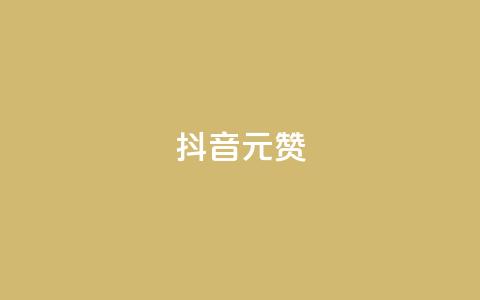 抖音1元1000赞,ks播放量低价 - 每日免费领说说赞网址 快手24小时自助免费下单软件  第1张