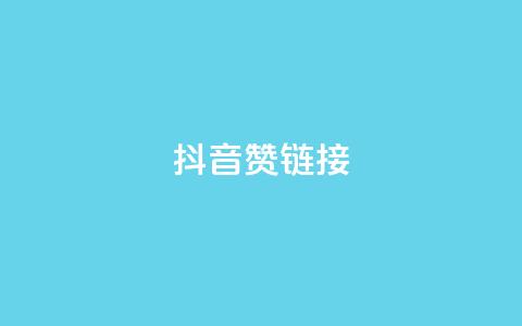 抖音赞链接,ks买新号 - 抖音怎么快速涨1000 一元一百个赞抖音网站  第1张