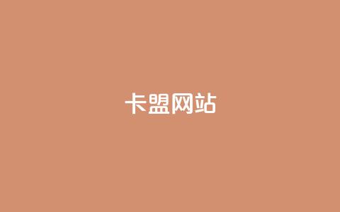 qq卡盟网站,点赞下单自主平台 - 名片空间赞网站 QQ空间访客记录多久清空  第1张