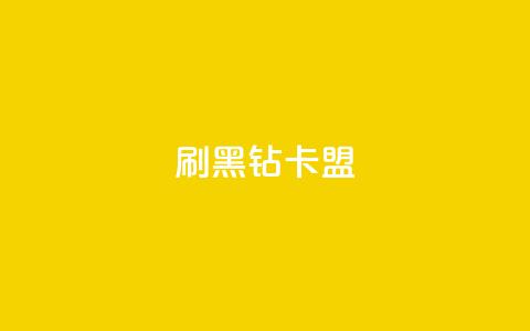 刷黑钻卡盟,qq访客为零却有浏览量 - cf辅助卡盟平台官网 抖音一元1000个粉丝活动回顾  第1张
