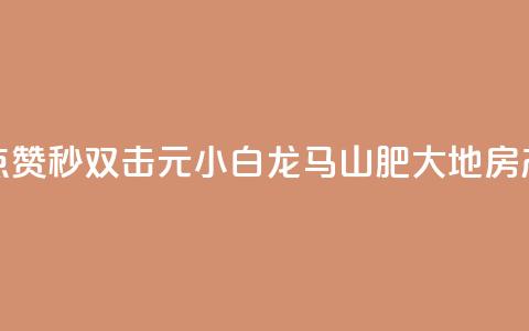 快手点赞秒1000双击0.01元小白龙马山肥大地房产装修,快手1块钱涨10000粉丝活粉 - qq空间自己浏览的算浏览量么 qq空间秒赞助手官网  第1张