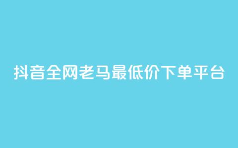 抖音全网老马最低价下单平台,b站业务自助平台 - 抖音点赞充值秒到账 抖音业务在线自助  第1张