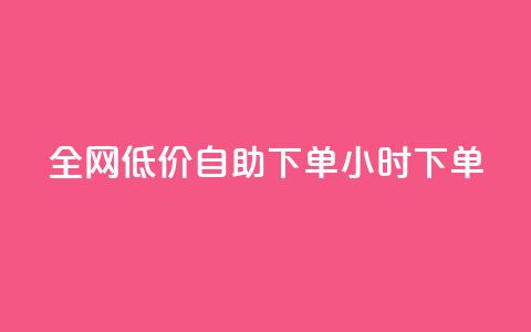 全网低价自助下单24小时下单,dy24小时自动下单平台 - qq赞服务 抖音涨流量网站  第1张