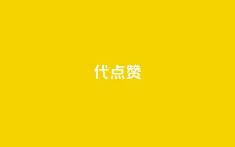 qq代点赞 - QQ点赞助手如何快速提升社交影响力。  第1张