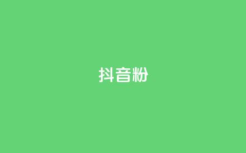 抖音500粉,ks点赞链接 - 快手一元100攒链接 KS业务平台秒到  第1张