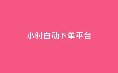 dy24小时自动下单平台,卡盟自营 - 抖音粉 dy点赞充值24小时到账  第1张