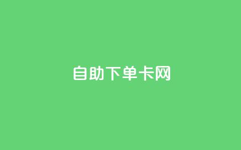 自助下单卡网,快手免费点赞软件APP - qq点赞下单 qq主页赞自助下单  第1张