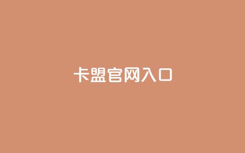 卡盟官网入口,qq免费名片点赞app - qq买点赞1毛10000赞 ks24小时秒单业务平台  第1张
