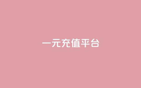 一元充值平台 - 一元充值平台——便捷又省钱的充值方式。  第1张