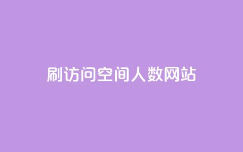 qq刷访问空间人数网站,ks自助下单业 - 一毛钱涨10000赞软件下载 qq自助下单永久会员  第1张
