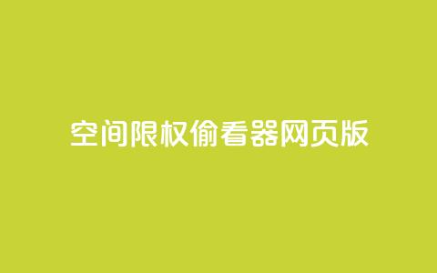 qq空间限权偷看器网页版,qq空间访客量增加网站 - 刷QQ空间访问人数 1元1000粉 下单平台  第1张
