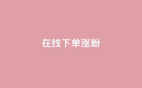 在线下单涨粉,免费领快手1万播放 - 抖音业务下单24小时便宜 qq免费名片领取入口  第1张