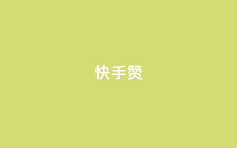 快手赞,快手24小时业务自助平台 - qq空间说说软件 快手卡盟自助  第1张