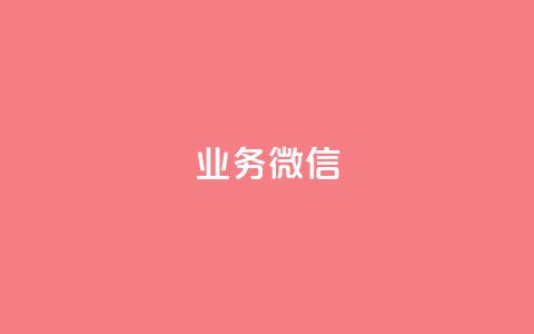 dy业务微信,点赞24小时服务平台 - 抖音业务低价 抖音充值24小时免费下单平台  第1张