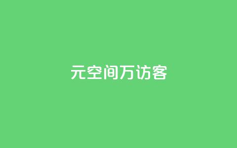 1元qq空间10万访客,qq代充网专业代充平台 - DY粉丝业务网 qq24小时自助下单商城  第1张