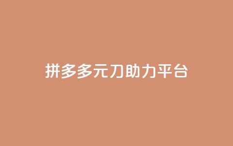 拼多多1元10刀助力平台,抖音50点赞购买 - 免费领取的说说 qq云端名片秒赞  第1张