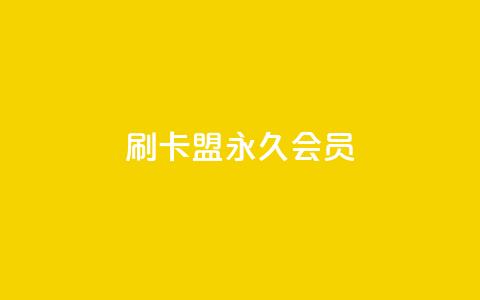 刷卡盟qq永久会员 - 刷卡盟QQ会员永久享受特权。  第1张