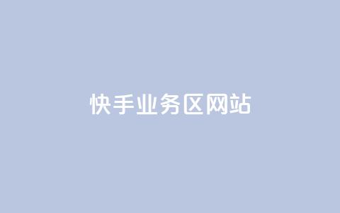 快手业务区网站,子潇网络快手业务平台 - QQ空间点赞在线下单 qq大会员开通价格  第1张