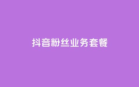 抖音粉丝业务套餐,QQ空间秒赞 - qqc十年沉淀官网下载 黑科技激活码商城  第1张