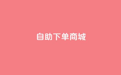 dy24h自助下单商城,业务24小时下单平台 - qq点赞低价 qq空间怎么看浏览过的人  第1张