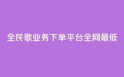 全民k歌业务下单平台全网最低,KS业务下单平台 超低价 - ks免费业务平台微信支付 直播间人气协议网站  第1张