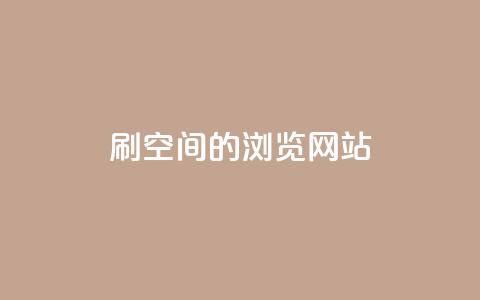刷qq空间的浏览网站 - 增加QQ空间浏览量的最佳方法。  第1张