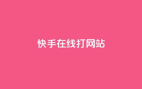 快手在线打call网站,快手粉丝如何 - 低价qq超级会员 dy秒刷  第1张