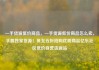 一手货源低价商品，一手货源低价商品怎么卖，手握独家货源！低至五折抢购优质商品亿乐社区低价自营货源站