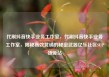 代刷抖音快手业务工作室，代刷抖音快手业务工作室，揭秘高效营销的秘密武器亿乐社区SUP货源站