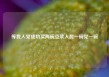 等我入党成功买两碗豆浆人民一碗党一碗