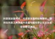 抖音涨流量网站，抖音涨流量网站有哪些，如何在抖音上有效提升流量与曝光率亿乐社区低价自营货源站