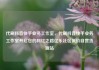 代刷抖音快手业务工作室，代刷抖音快手业务工作室开启您的网红之路亿乐社区低价自营货源站