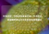 玖伍社区，玖伍社区货源主站，九五社区，一座温暖的家亿乐社区低价自营货源站
