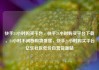 快手24小时购买平台，快手24小时购买平台下载，24小时不间断购物盛宴，快手24小时购买平台亿乐社区低价自营货源站