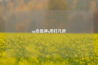 qq会员冲q币打几折